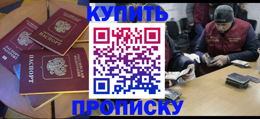 временная регистрация купить в Астрахани